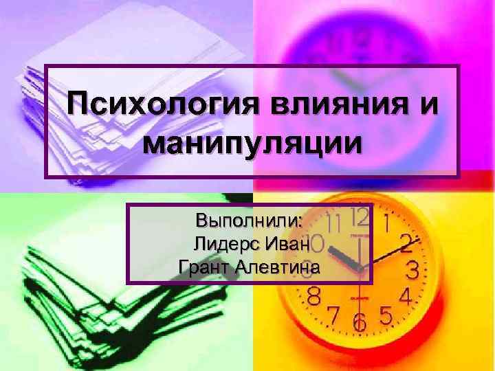 Психология влияния презентация