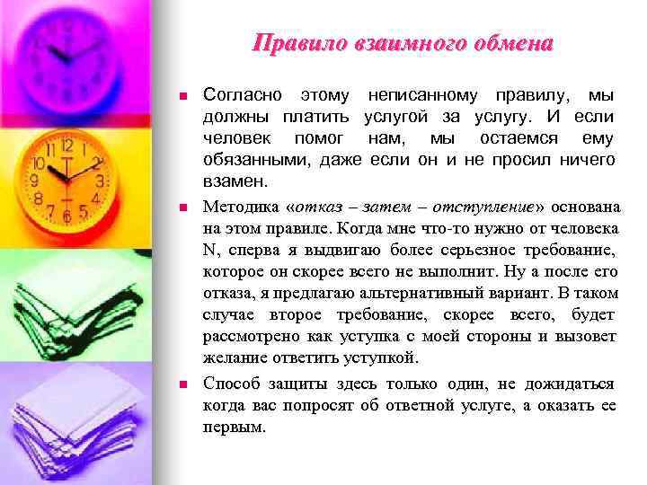    Правило взаимного обмена n  Согласно этому неписанному правилу, мы должны