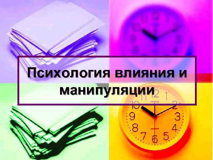 Психология влияния и манипуляции 