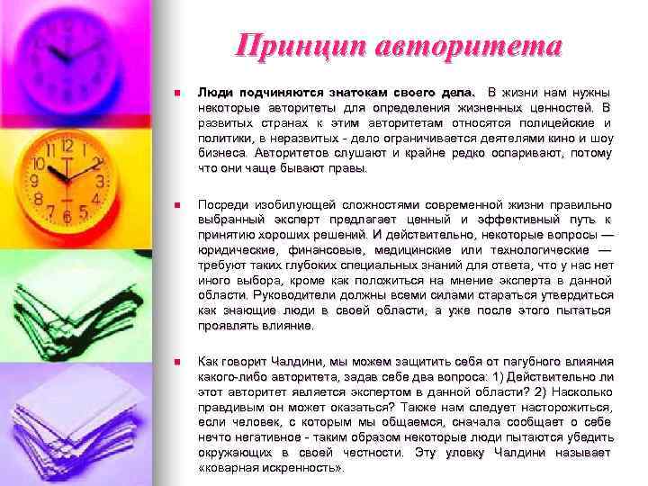    Принцип авторитета n  Люди подчиняются знатокам своего дела.  В