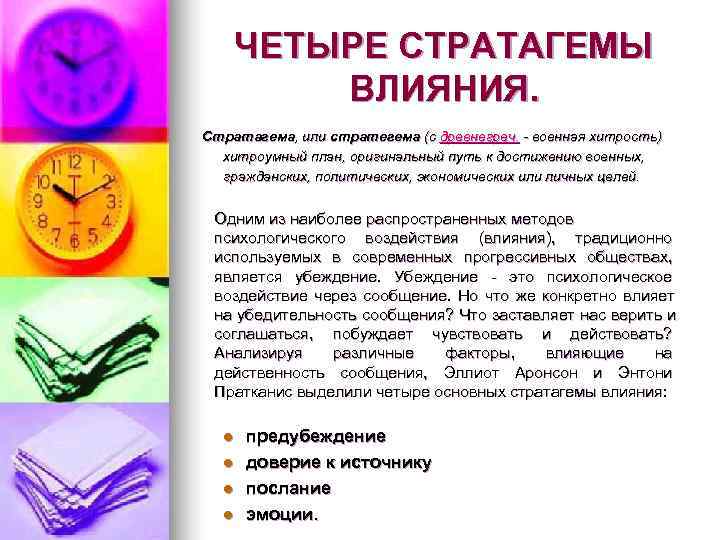  ЧЕТЫРЕ СТРАТАГЕМЫ  ВЛИЯНИЯ. Стратагема, или стратегема (с древнегреч. - военная хитрость) 