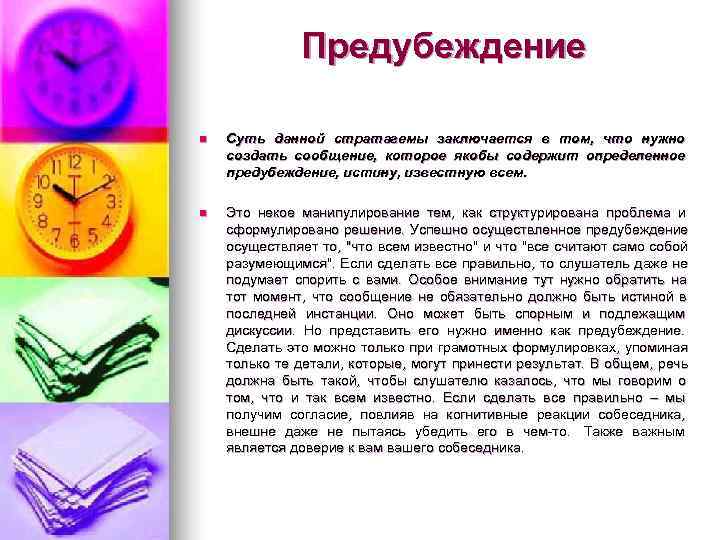     Предубеждение n  Суть данной стратагемы заключается в том, что