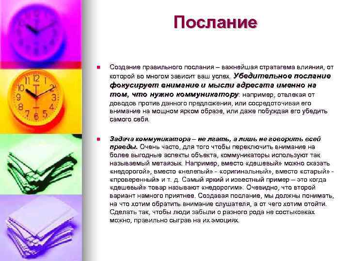      Послание n  Создание правильного послания – важнейшая стратагема