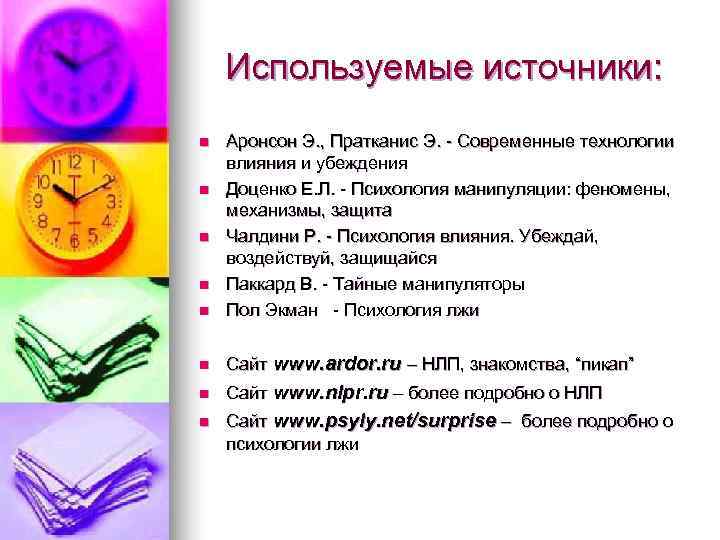   Используемые источники: n  Аронсон Э. , Пратканис Э.  Современные технологии