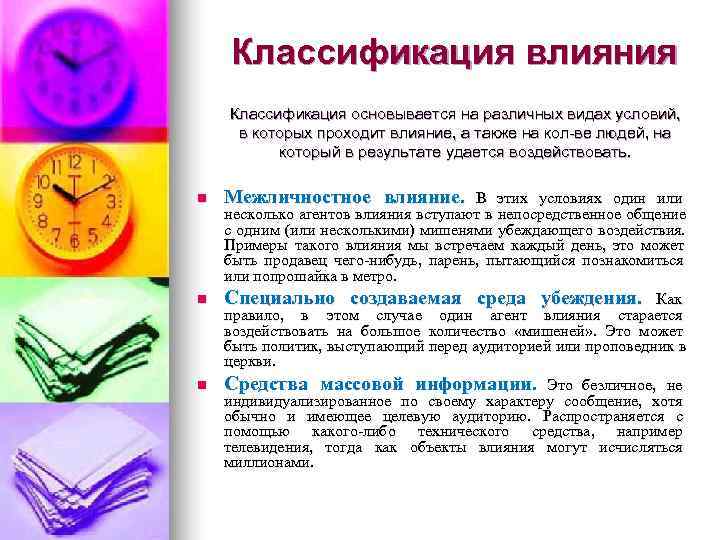   Классификация влияния Классификация основывается на различных видах условий,  в которых проходит