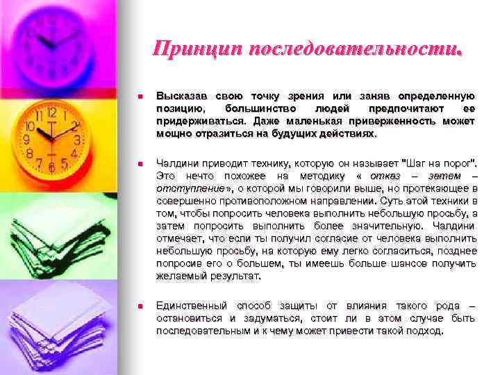   Принцип последовательности. n  Высказав свою точку зрения или заняв определенную позицию,