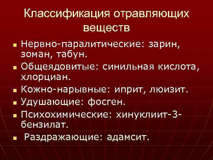  Классификация отравляющих   веществ n  Нервно-паралитические: зарин, зоман, табун. n