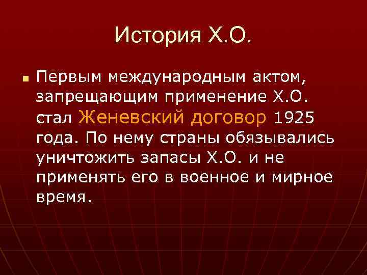   История Х. О. n  Первым международным актом, запрещающим применение Х. О.