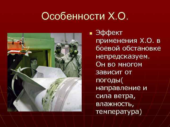 Особенности Х. О.   n  Эффект   применения Х. О. в
