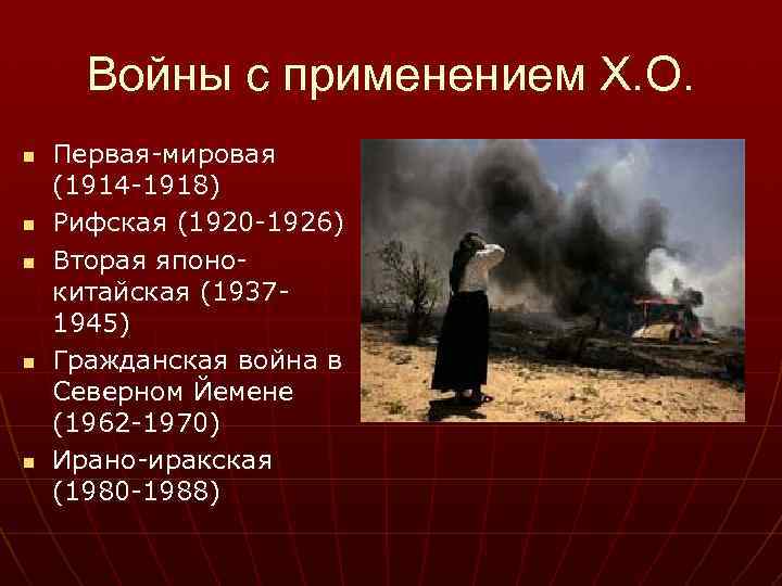  Войны с применением Х. О. n  Первая-мировая (1914 -1918) n  Рифская