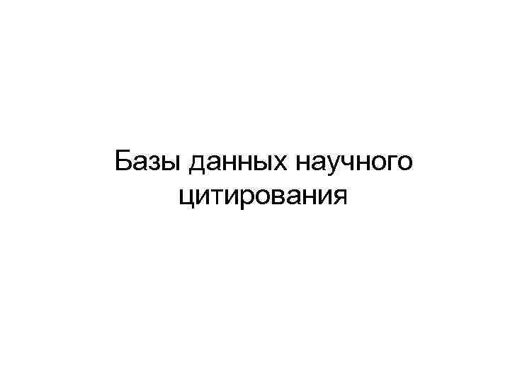 Базы данных научного цитирования 