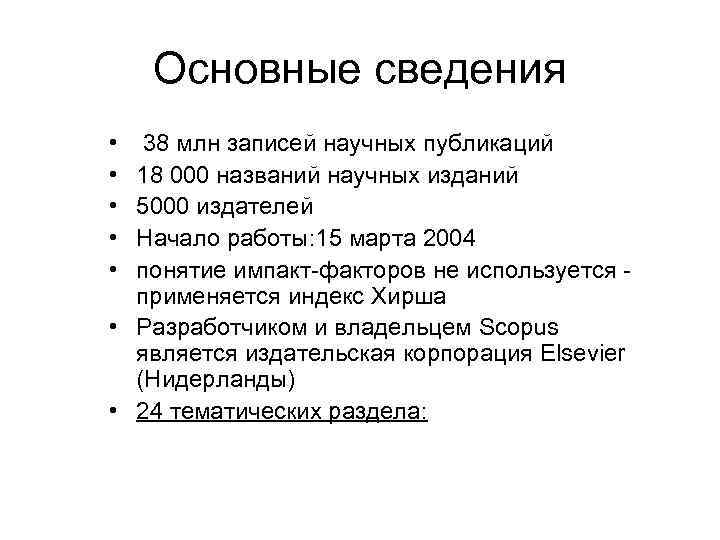   Основные сведения •  38 млн записей научных публикаций • 18 000