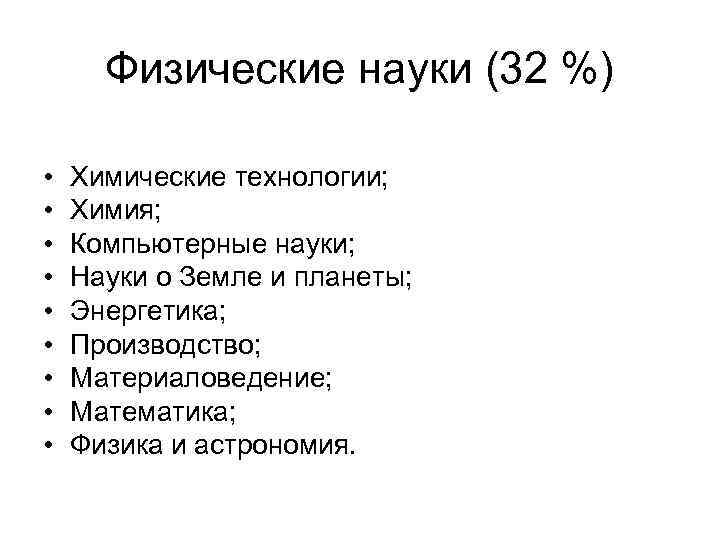  Физические науки (32 %)  •  Химические технологии;  •  Химия;