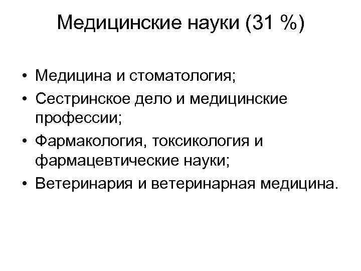   Медицинские науки (31 %)  • Медицина и стоматология;  • Сестринское