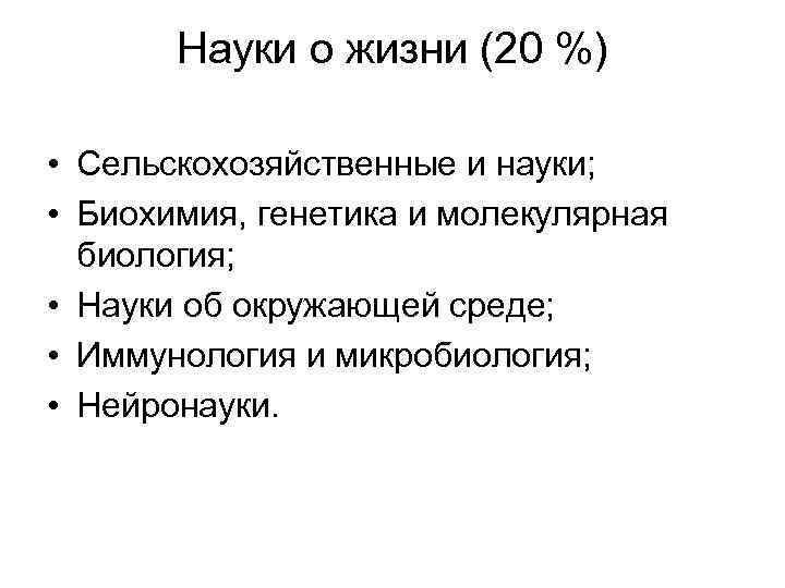   Науки о жизни (20 %)  • Сельскохозяйственные и науки;  •