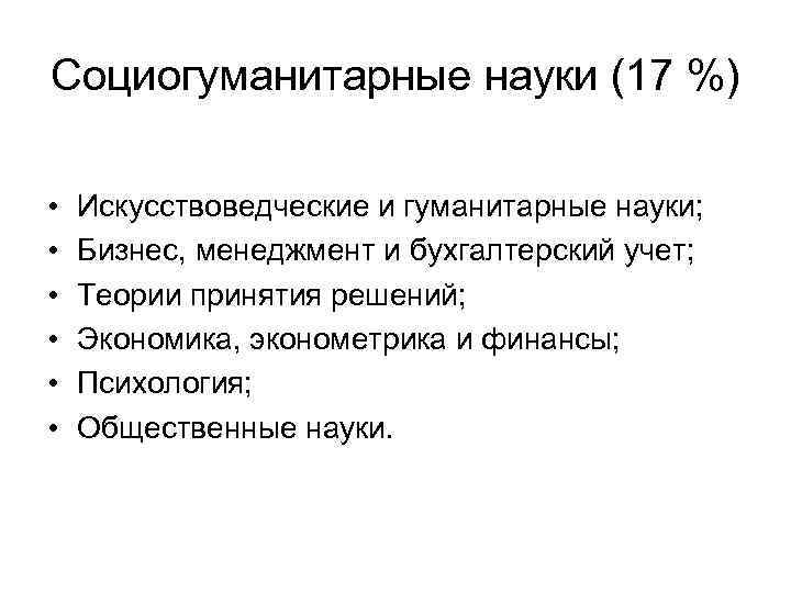 Социогуманитарные науки (17 %)  •  Искусствоведческие и гуманитарные науки;  • 