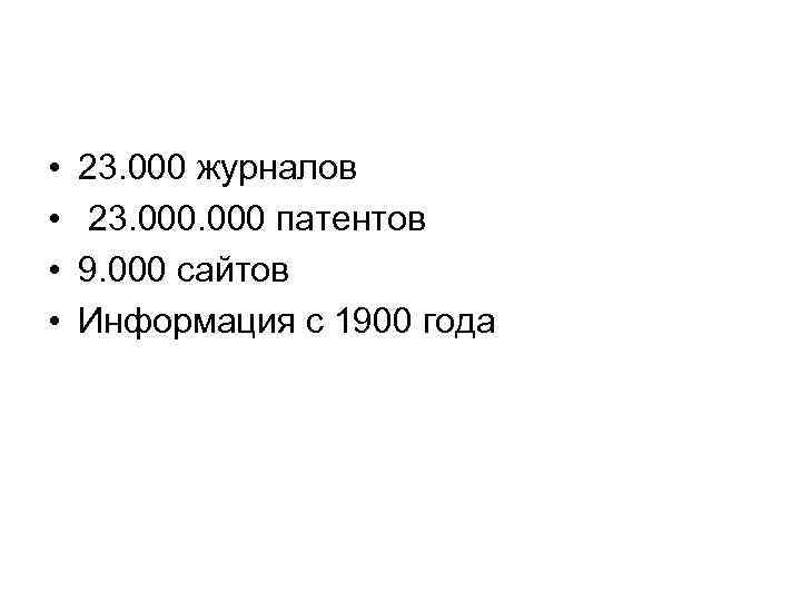  •  23. 000 журналов •  23. 000 патентов •  9.
