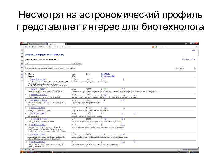 Несмотря на астрономический профиль представляет интерес для биотехнолога 