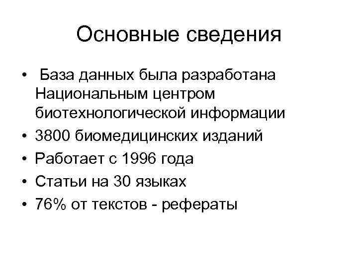  Основные сведения • База данных была разработана  Национальным центром  биотехнологической информации