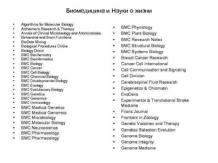       Биомедицина и Науки о жизни  • 