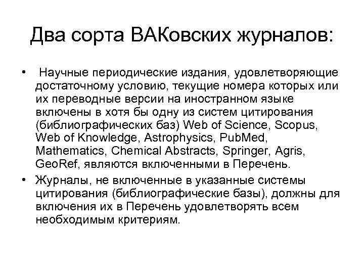   Два сорта ВАКовских журналов:  •  Научные периодические издания, удовлетворяющие 
