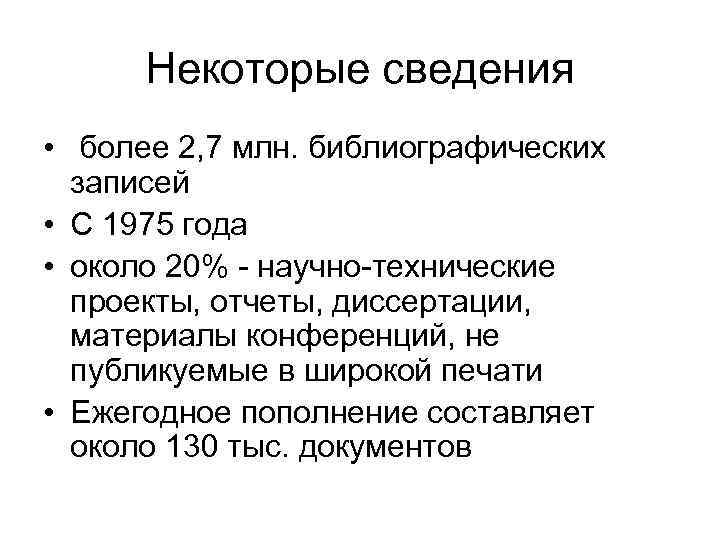 Некоторые сведения • более 2, 7 млн. библиографических  записей • С 1975