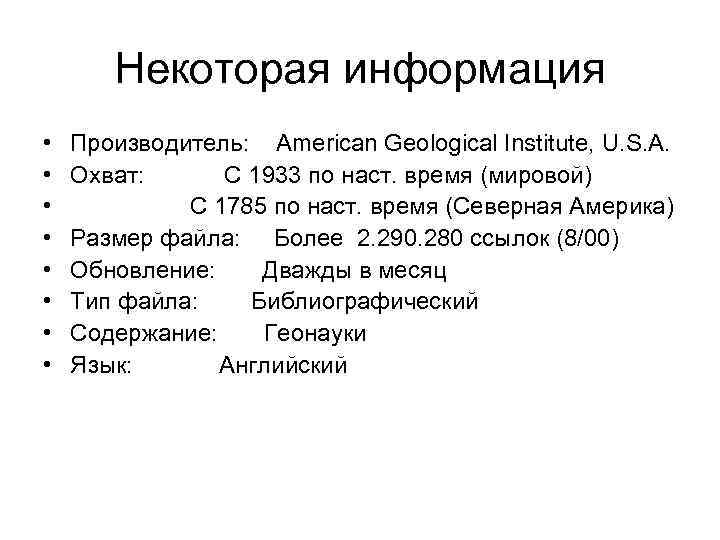   Некоторая информация •  Производитель: American Geological Institute, U. S. A. 