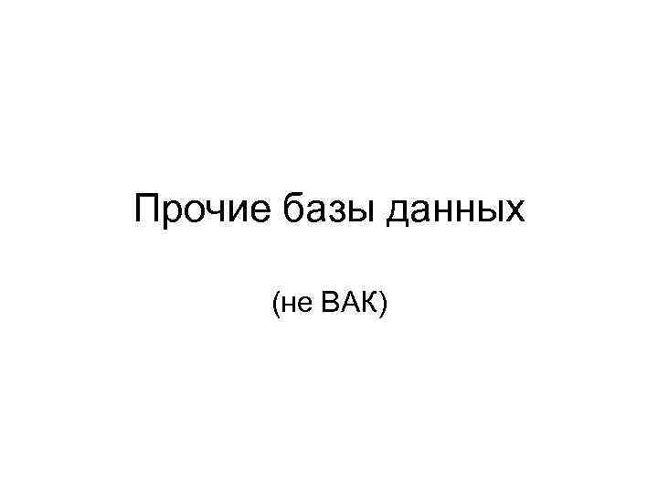 Прочие базы данных  (не ВАК) 