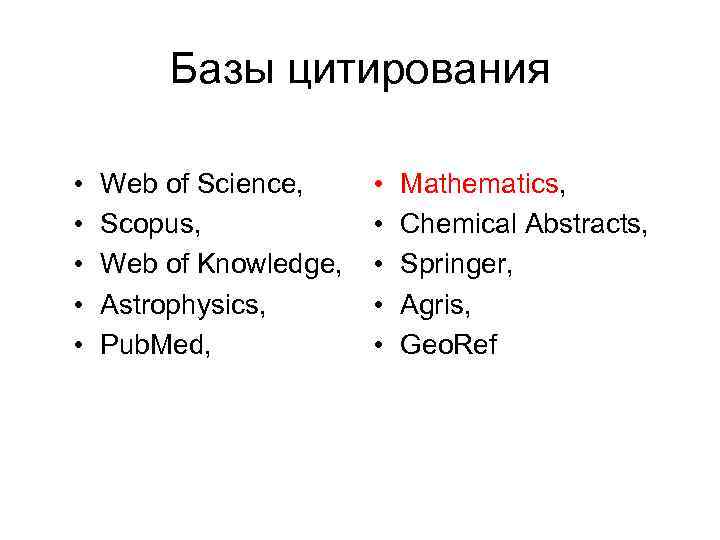   Базы цитирования  •  Web of Science,  •  Mathematics,
