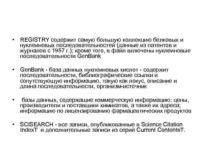  • REGISTRY содержит сaмую большую коллекцию белковых и  нуклеиновых последовaтельностей (дaнные из