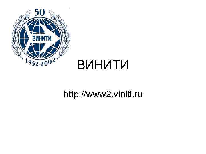   ВИНИТИ http: //www 2. viniti. ru 