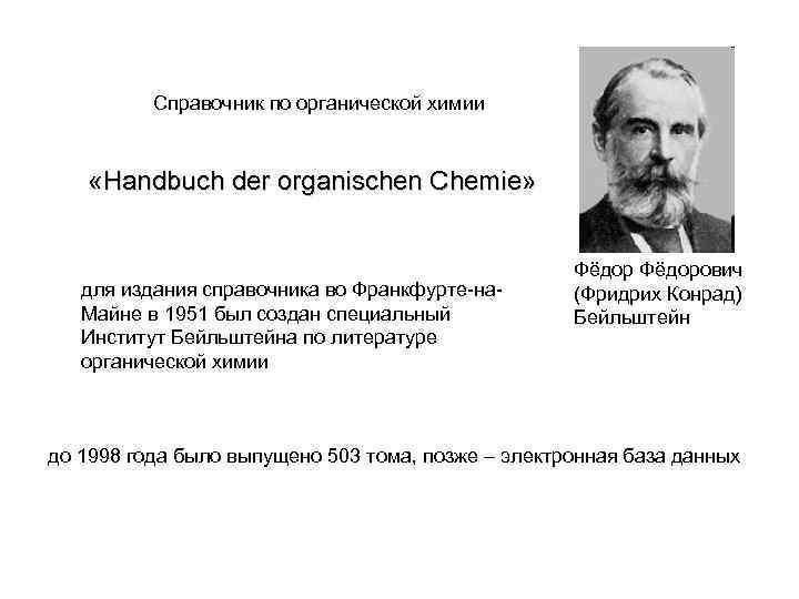    Справочник по органической химии  «Handbuch der organischen Chemie»  