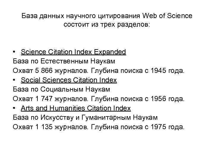  База данных научного цитирования Web of Science   состоит из трех разделов: