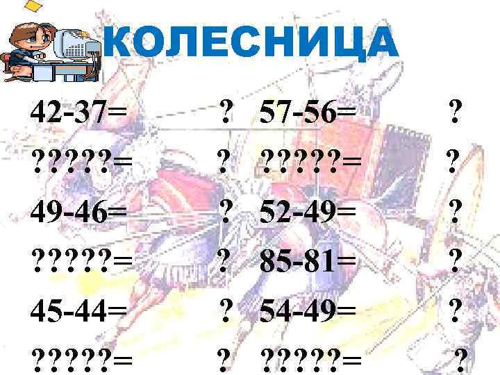 КОЛЕСНИЦА Для правки структуры 42 -37= ? 57 КОЛЕСНИЦА Для правки структуры 42 -37= ? 57