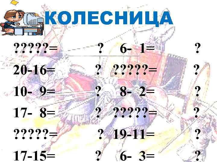 КОЛЕСНИЦА Для правки структуры ? ? ? = ? КОЛЕСНИЦА Для правки структуры ? ? ? = ?