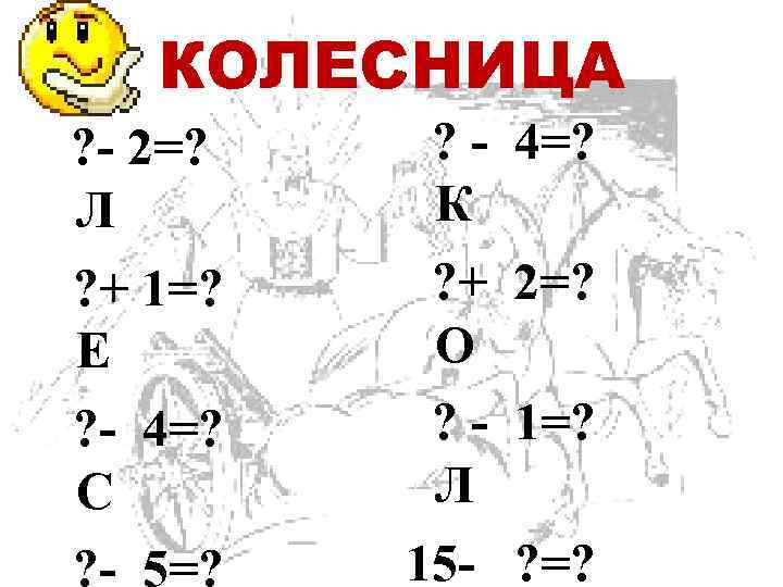 КОЛЕСНИЦА ? - 2=? ? - правки структуры КОЛЕСНИЦА ? - 2=? ? - правки структуры