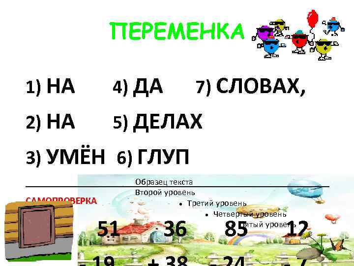 ПЕРЕМЕНКА 1) НА 4) ДА 7) СЛОВАХ, ПЕРЕМЕНКА 1) НА 4) ДА 7) СЛОВАХ,