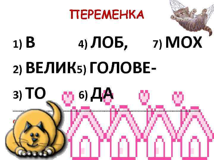 ПЕРЕМЕНКА 1) В 4) ПЕРЕМЕНКА 1) В 4)