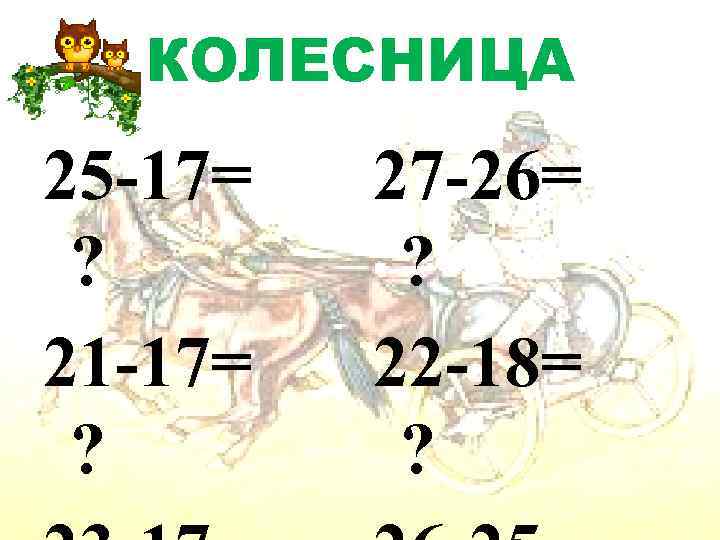 КОЛЕСНИЦА Для правки структуры 25 -17= 27 -26= КОЛЕСНИЦА Для правки структуры 25 -17= 27 -26=