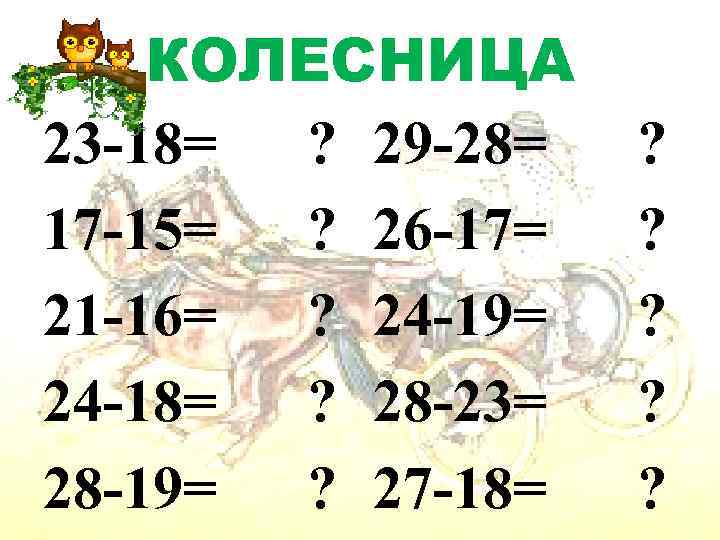 КОЛЕСНИЦА 23 -18= ? 29 -28= структуры Для правки КОЛЕСНИЦА 23 -18= ? 29 -28= структуры Для правки