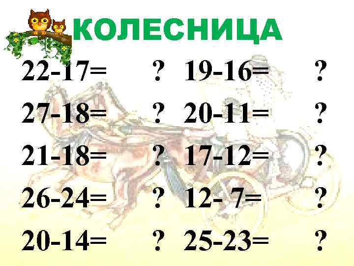 КОЛЕСНИЦА 22 -17= ? 19 -16= структуры Для правки КОЛЕСНИЦА 22 -17= ? 19 -16= структуры Для правки