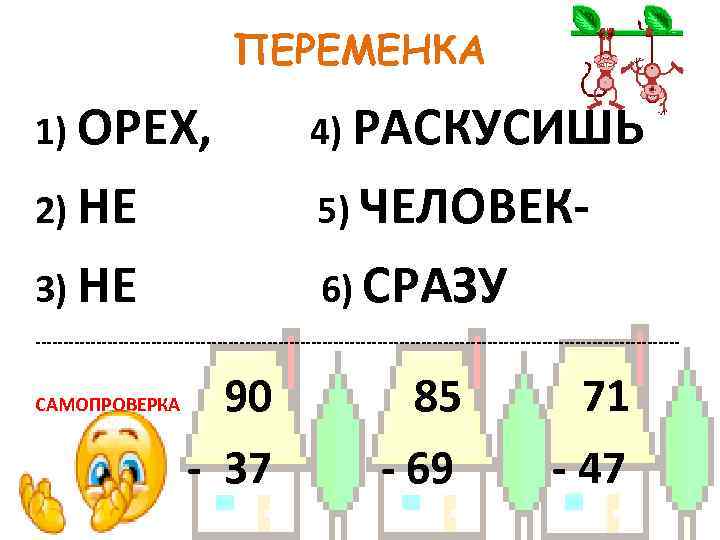 ПЕРЕМЕНКА 1) ОРЕХ, ПЕРЕМЕНКА 1) ОРЕХ,
