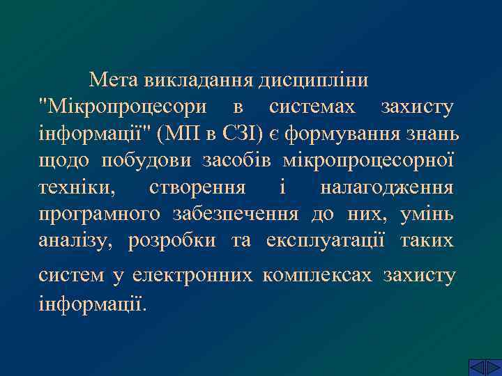  Мета викладання дисципліни 