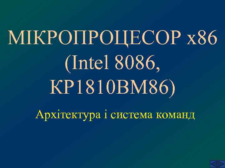 МІКРОПРОЦЕСОР х86 (Intel 8086, КР 1810 ВМ 86)  Архітектура і система команд 
