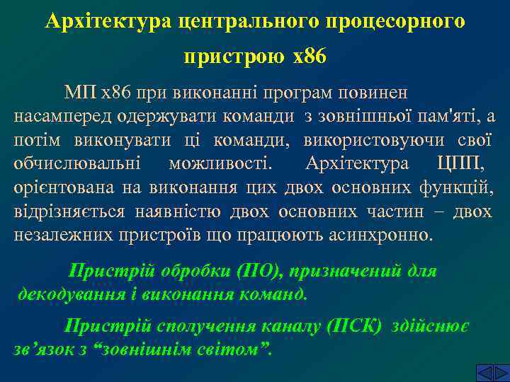   Архітектура центрального процесорного    пристрою х86  МП х86 при
