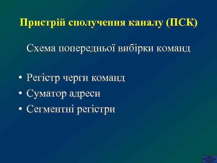 Пристрій сполучення каналу (ПСК)  Схема попередньої вибірки команд  • Регістр черги команд