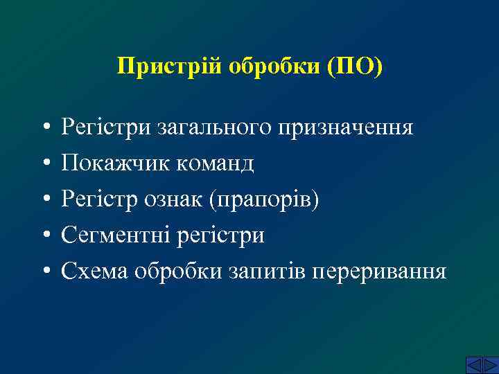   Пристрій обробки (ПО)  •  Регістри загального призначення •  Покажчик