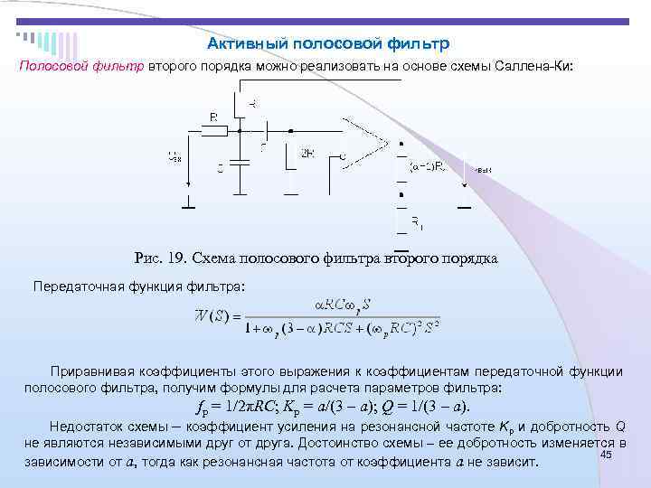 Фильтр саллена ки схема