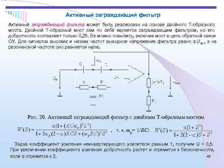 Двойной т. Активные заграждающий фильтр. Двойной т-мост узкополосный заграждающий фильтр. Двойной т образный фильтр. Двойной т-образный мост.