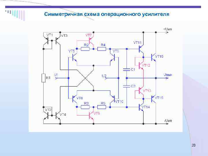 Симметричная схема операционного усилителя     20 